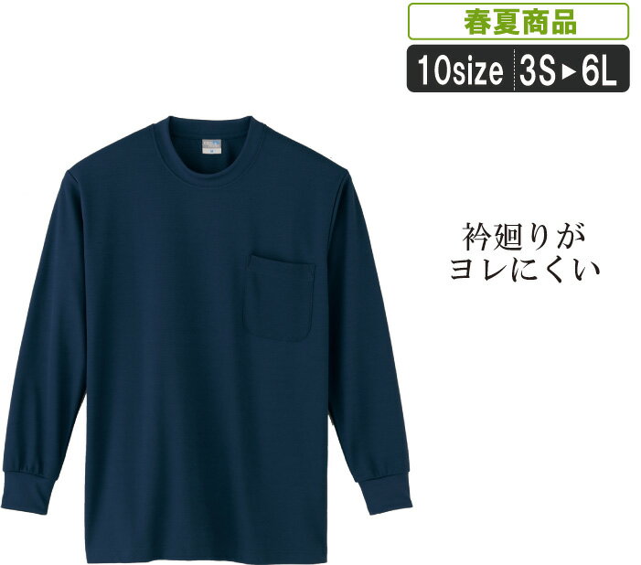 KK:9013 吸汗速乾長袖Tシャツ こだわりの縫製でしっかりした作り！ 【 吸汗速乾 長袖tシャツ 】