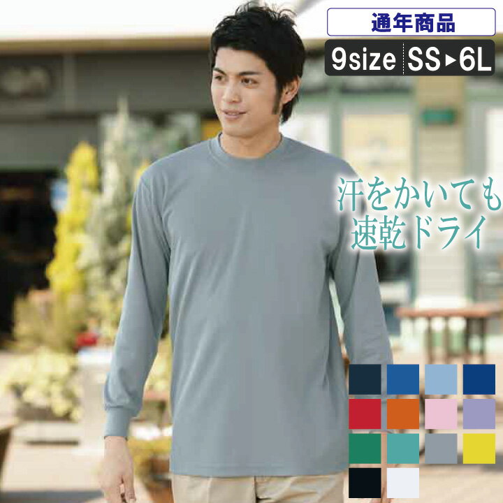 KK:9009 DRY 長袖Tシャツ 【 吸汗速乾 長袖tシャツ 】