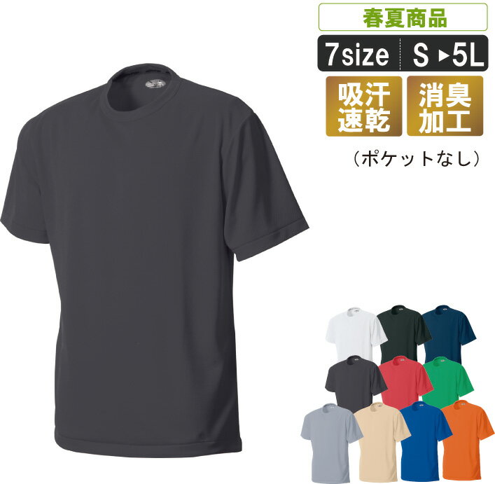 SM:212 吸汗速乾Tシャツ(ポケなし)【吸汗速乾 消臭加工】