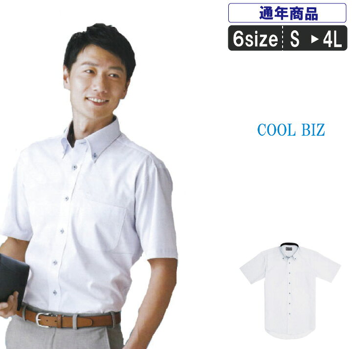 XE:15063 半袖ボタンダウンシャツ（クールビズ）