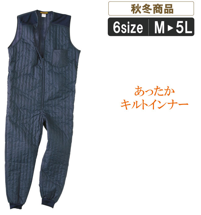25600　キルトインナー作業服 インナー作業服 作業着