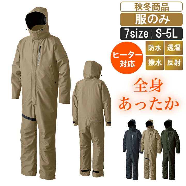 乐天商城 - SM:06170【服のみ】防水・防寒つなぎ服【秋冬 作業服 作業着 S-HEAT対応 防水　撥水　耐水圧10,000mm　透湿性5,000g/m2 24h】