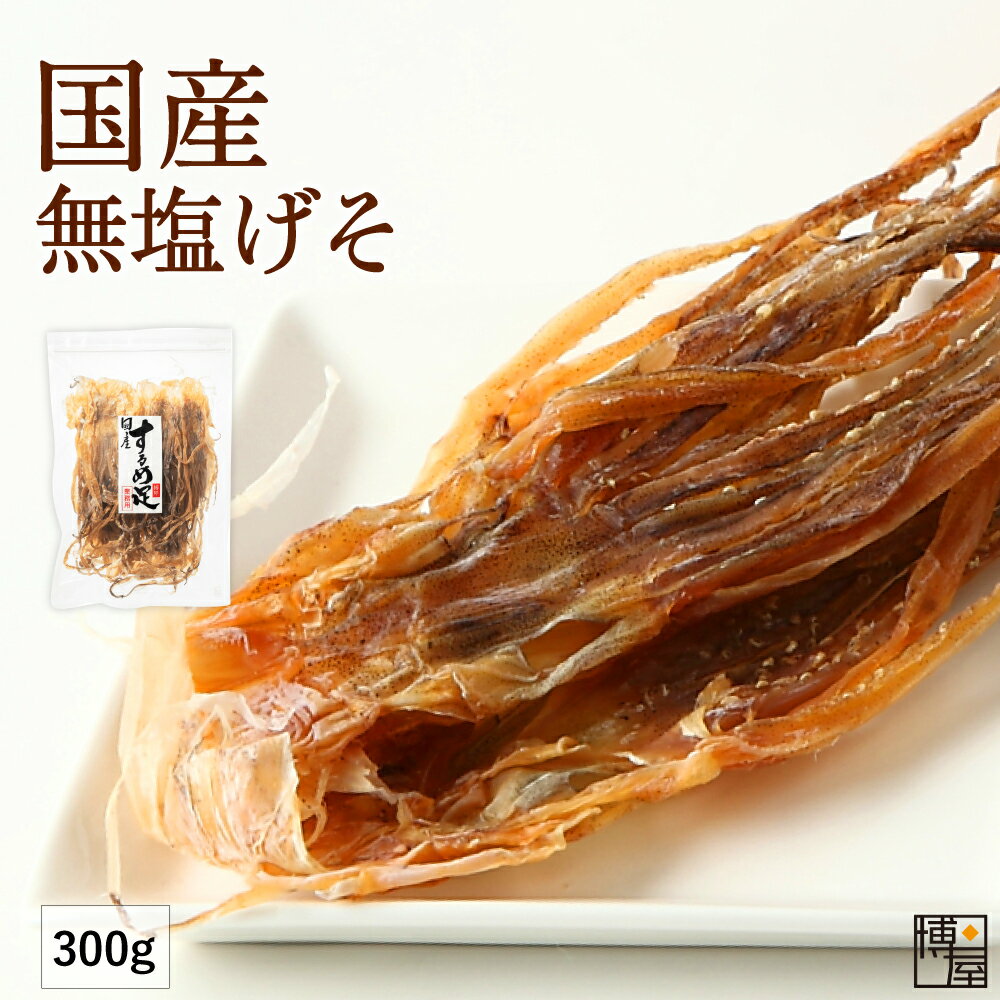 博屋 北海道産 するめ ゲソ 足 業務用 送料無料 300g x 1袋 常温保存 チャック袋入り