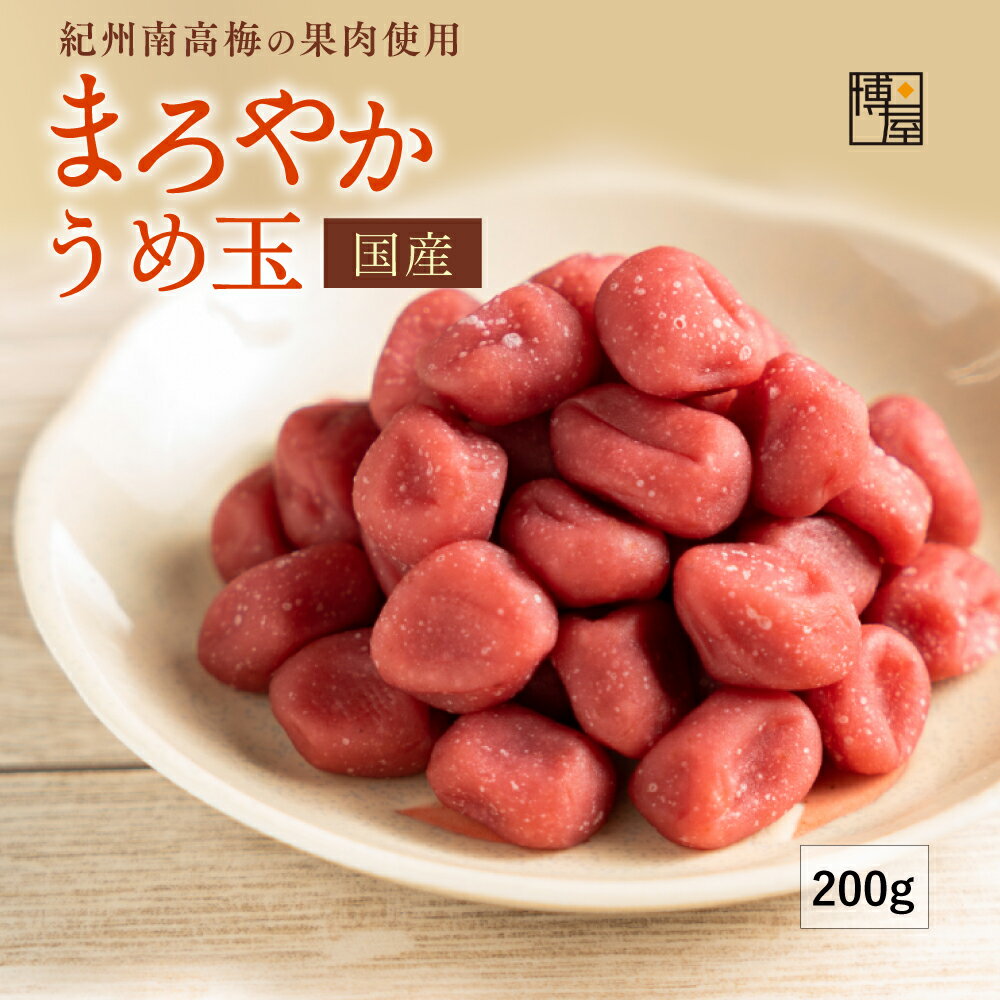 博屋 国産 まろやか うめ玉 200g x 1袋 送料無料 菓子 梅 熱中症対策 うめ 茶 梅干し 梅干 お菓子 熱中症対策グッズ おつまみ 干し梅 塩分 干梅 梅肉エキス 酸っぱい 味 種なし 紀州 南高梅