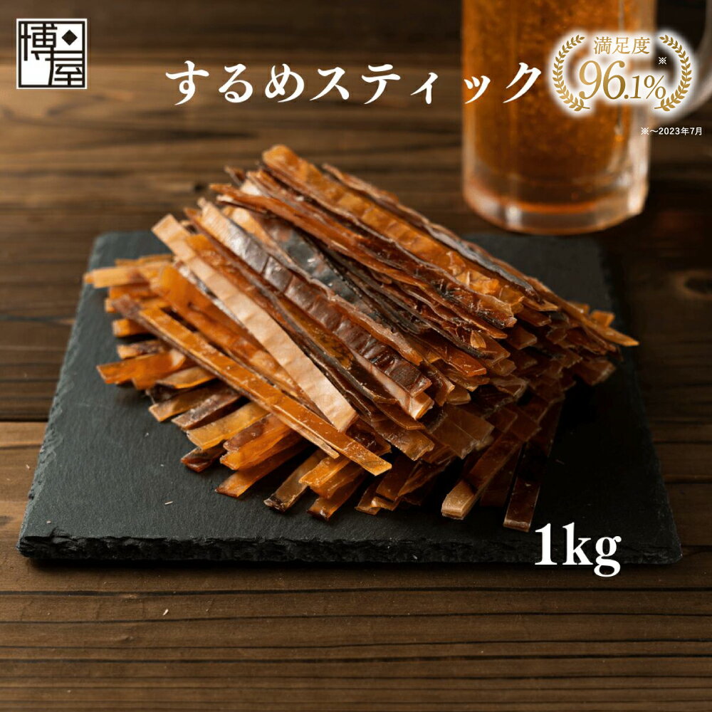 【お買い物マラソン★最大44.5倍】博屋 するめジャーキー 炙り するめスティック 1kg x 1袋 業務用 徳用 いかスティック いかジャーキー スルメジャーキー イカジャーキー イカスティック あたりめ するめ スルメ するめいか スルメイカ 珍味 チャック袋入り 送料無料のサムネイル