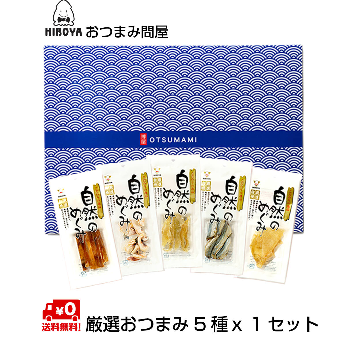 珍味 おつまみ セット ギフト プレゼント 送料無料【厳選 おつまみ 5種 x 1セット】送料無料 おじいちゃん 孫からの 食品 詰め合わせ おつまみセット ちんみ お茶 お祝い お菓子 個包装 プレゼント 父の日 男性 お酒 お礼 つまみ 酒