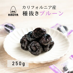 送料無料 カリフォルニア産 プルーン 種抜き ドライフルーツ ドライプルーン 個包装 250g x 1袋 常温保存 チャック袋入