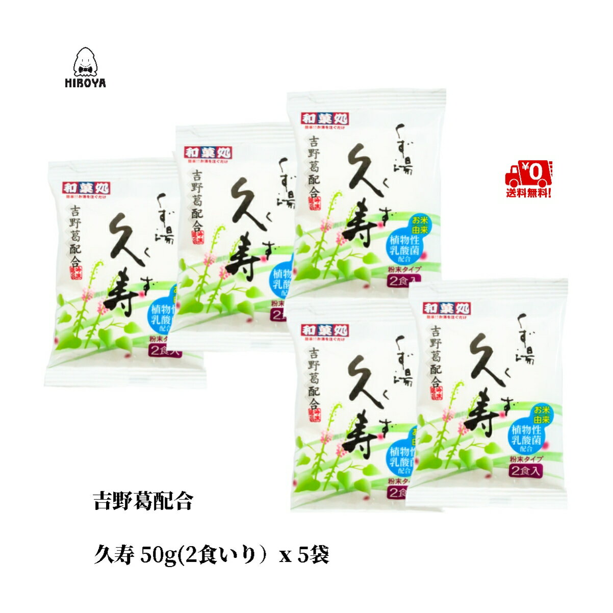 【 1000円ポッキリ 送料無料 】博屋 東海農産 久寿 (50g x 5個) x 1袋 送料無料 パウダー 粉末 くず クズ フリーズドライ 葛 ドリンク おやつ 本葛 個包装 葛湯 久寿 くず湯 本葛粉 粉末ジュース くずゆ 本葛粉 本くず