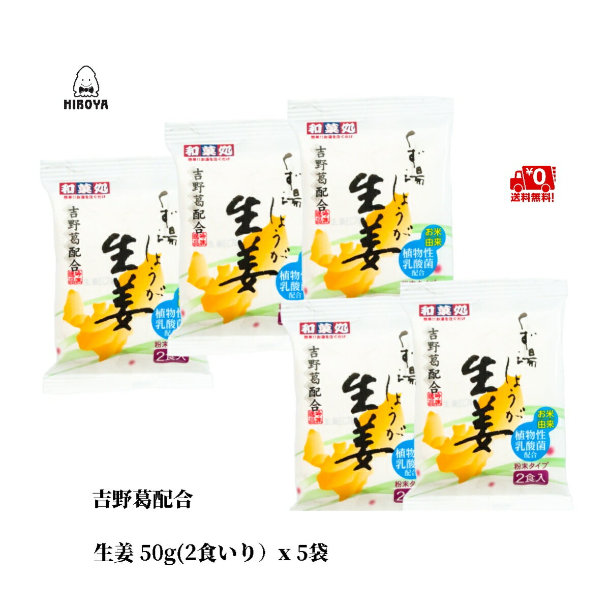 くず 【 1000円ポッキリ 送料無料 】博屋 東海農産 くず湯 生姜(50g x 5個) x 1袋 パウダー 粉末 くず しょうが フリーズドライ 葛 スティック 生姜粉末 本葛 しょうが粉末 しょうがパウダー 葛湯 生姜パウダー 乳酸菌 吉野葛