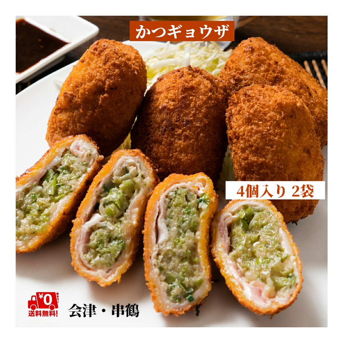 博屋 揚げ物 惣菜 洋風惣菜 かつ餃子 会津 串鶴 100g x 4個 x 2袋 オリジナルソース付き ポイント消化 送料無料 ふくしま 1