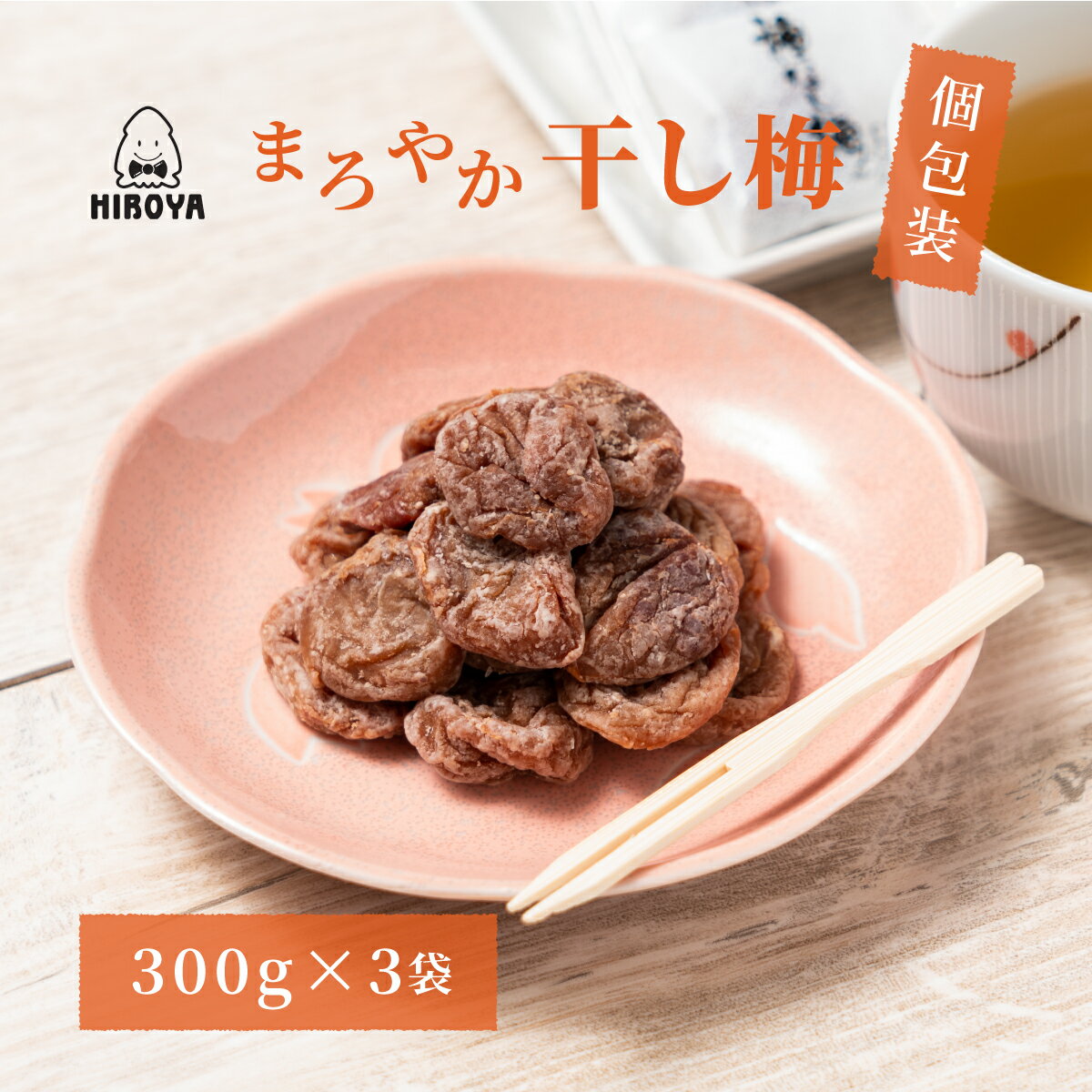 送料無料 干し梅 種なし干し梅 個包装 ほし梅 ほしうめ まろやか干し梅 300g x 3袋 常温保存 チャック袋入り