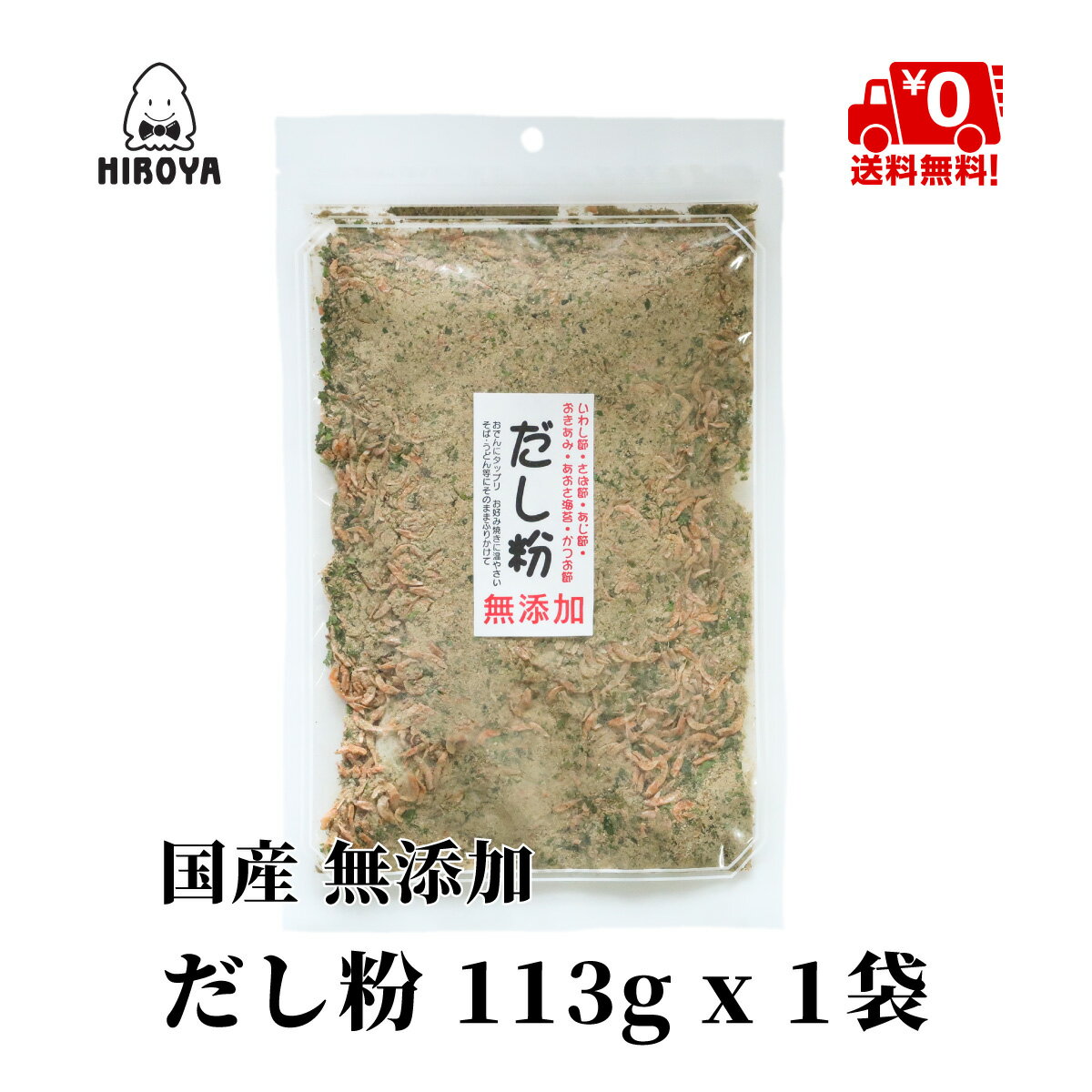 【6/4(火)20時～楽天スーパーSALE★最大46倍】博屋 無添加 だし粉 113g x 1袋 送料無料 調味料 だし ギフト ダシ 魚介 出汁 ふりかけ 無添加 高級 魚 だしの素 味噌汁 魚粉 味の素 うどん おにぎり タンパク質 納豆 減塩 かつお 鯖 ミネラル 吸い物 国産