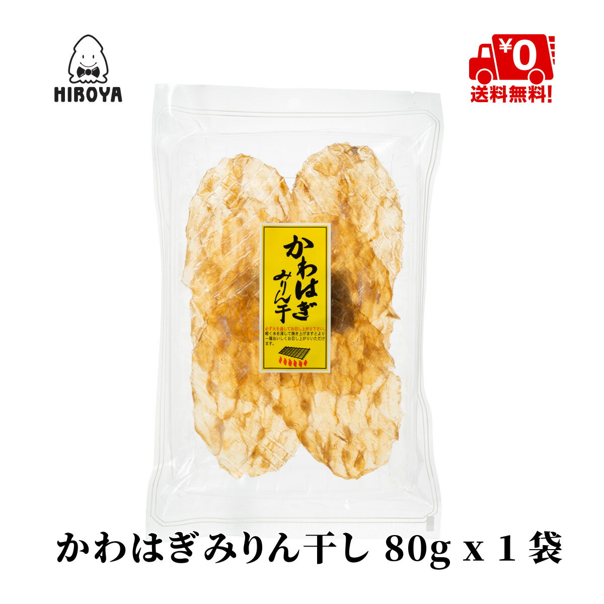 送料無料 カワハギ かわはぎ みりん干し 国内加工 かわはぎみりん干し 80g x 1袋 常温保存