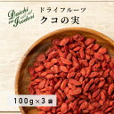 博屋 無添加 ドライ クコの実 送料無料 100g x 3袋 スーパーフード 赤い果実 枸杞の実 くこの実 ダイエット 健康 ゴジベリー ウルフベリー