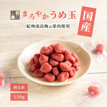 送料無料 梅菓子 種なし梅干し うめぼし 個包装 梅玉 まろやかうめ玉 130g x 1袋 常温保存 チャック袋入