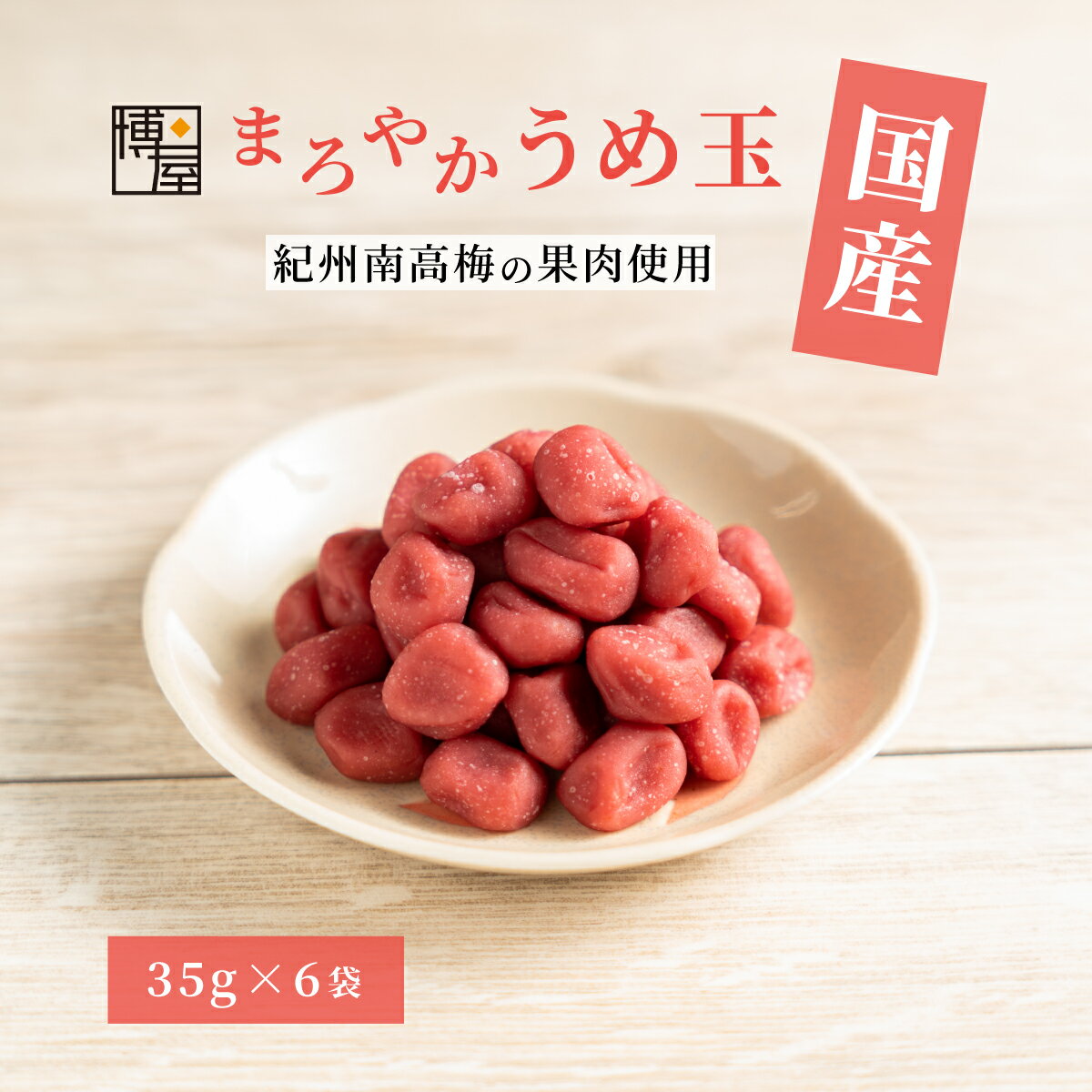 博屋 国産 まろやか うめ玉 35g x 6袋 x 1袋 送料無料 菓子 梅 熱中症対策 うめ 茶 梅干し 梅干 お菓子 熱中症対策グッズ おつまみ 干し梅 塩分 干梅 梅肉エキス 酸っぱい 味 種なし 紀州 南高…