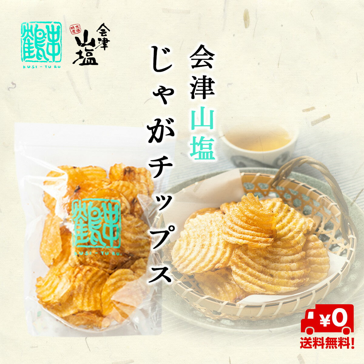 【楽天スーパーSALE★最大46倍】博屋 ポテトチップス ご当地 ポテチ 無添加 じゃがチップス 会津 串鶴 200g x 3袋 ポイント消化 送料無料 ふくしまのサムネイル