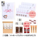 【最大500円OFFクーポン配布★お買い物マラソン】博屋 大量 退職 お礼 個包装 お返し 三毛猫 プチギフト「 いつもありがとう 」 (ほし梅3包入 梅塩飴5個入 玉ねぎスープ2包入 とうがらし梅茶2本入 しいたけ茶3本入)各 15袋 x 1セット~ 挨拶回り 粗品