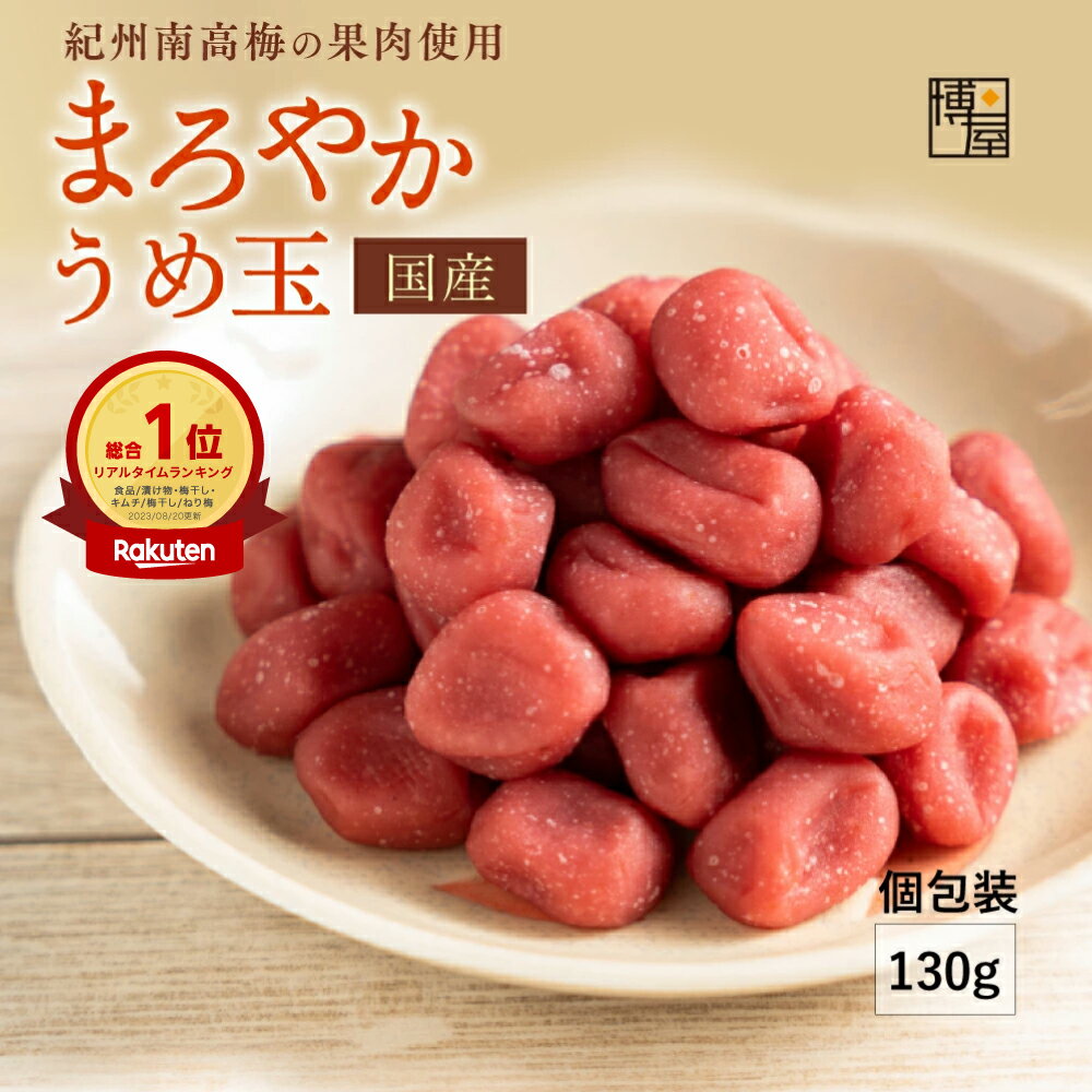 【最大500円OFFクーポン配布★お買い物マラソン】博屋 国産 まろやか うめ玉 (65g x 2袋) x 1袋 送料無料 菓子 梅 熱中症対策 うめ 茶 梅干し 梅干 お菓子 熱中症対策グッズ おつまみ 干し梅 塩分 干梅 梅肉エキス 酸っぱい 味 種なし 紀州 南高梅