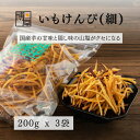 博屋 芋けんぴ いもけんぴチップス いもけんぴ (細) 200g x 3袋 チャック袋入り 会津 串鶴 福島 ポイント消化 送料無料