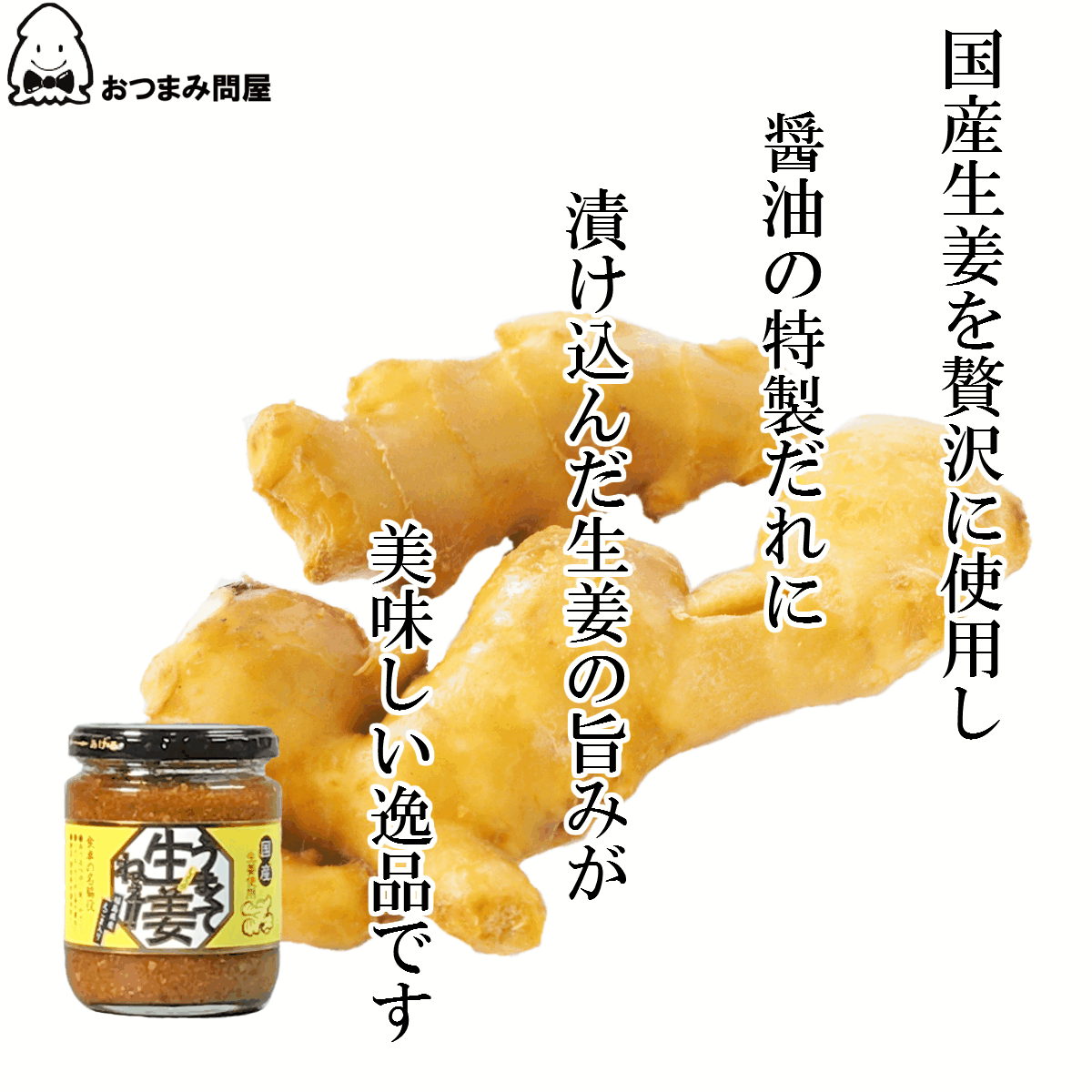 送料無料 うまくて生姜ねぇ うまくて生姜ねえ うまくてしょうがねえ 240g x 3個 常温保存 福島 ふくしま 旬食福来 ふくしまプライド