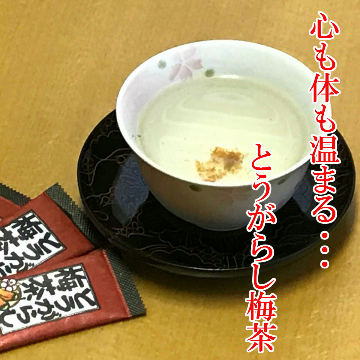 送料無料 とうがらし梅茶 とうがらし梅ちゃ 唐辛子入り梅茶 2g x 50袋 常温保存 チャック袋入