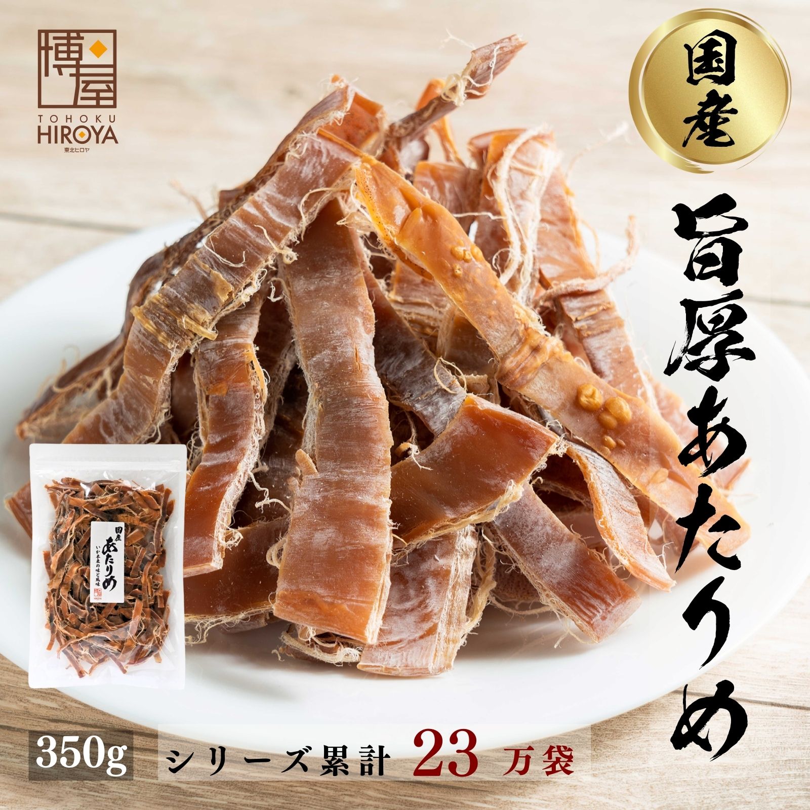 博屋 国産 無添加 あたりめ 350g x 1袋 送料無料 北海道 大容量 いか お酒 ダイエット ビール 青森 タウリン 焼酎 おつまみ 日本酒 珍味 お菓子 お土産 グルメ 贈り物 贈答 函館 無塩 無添加 減塩 スルメ