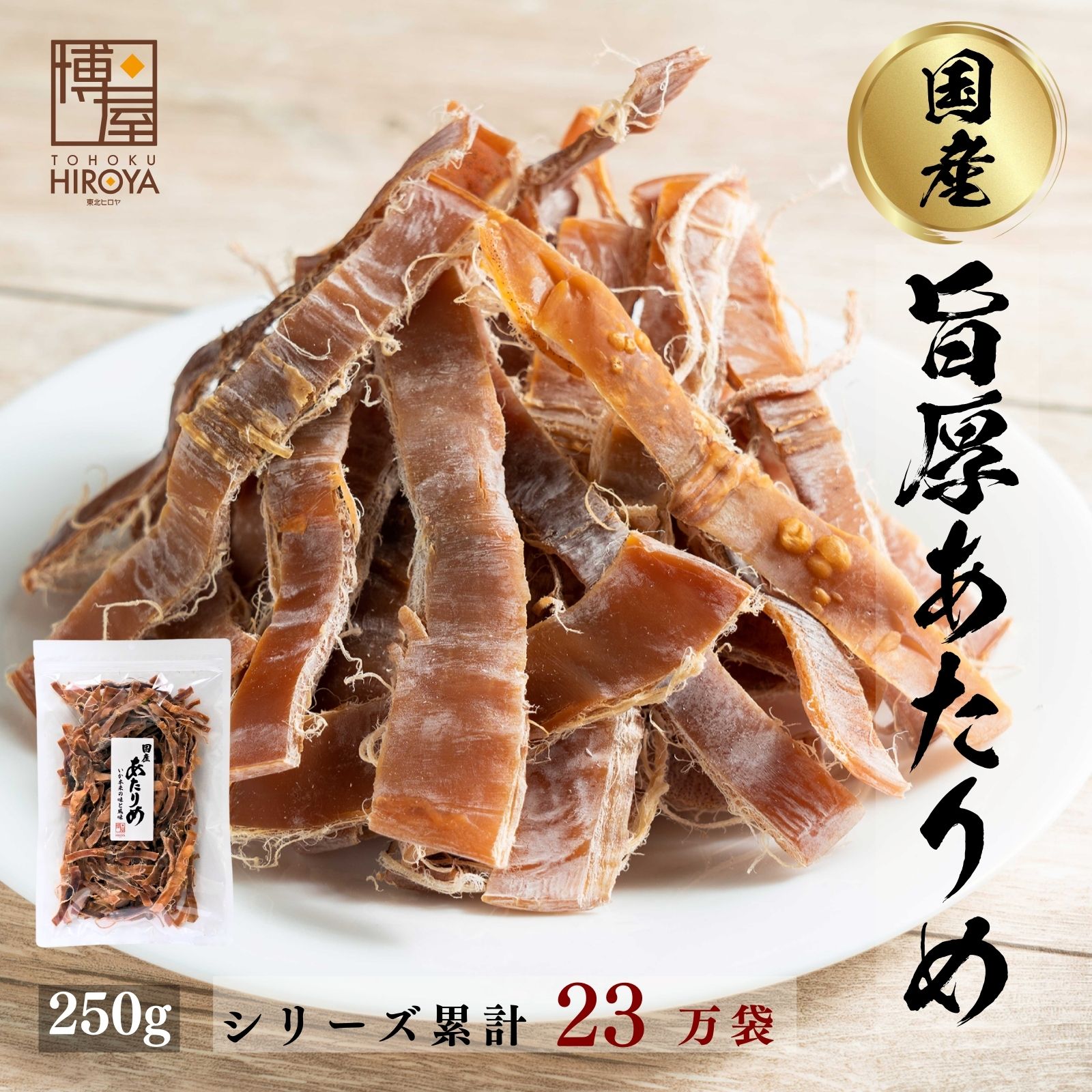 【最大500円OFFクーポン配布★お買い物マラソン】博屋 国産 無添加 あたりめ 250g x 1袋 送料無料 北海道 大容量 いか 無添加 お酒 ダイエット ビール 青森 タウリン 焼酎 おつまみ 日本酒 珍味 お菓子 お土産 グルメ 贈り物 贈答 函館 無塩 無添加 減塩 スルメ