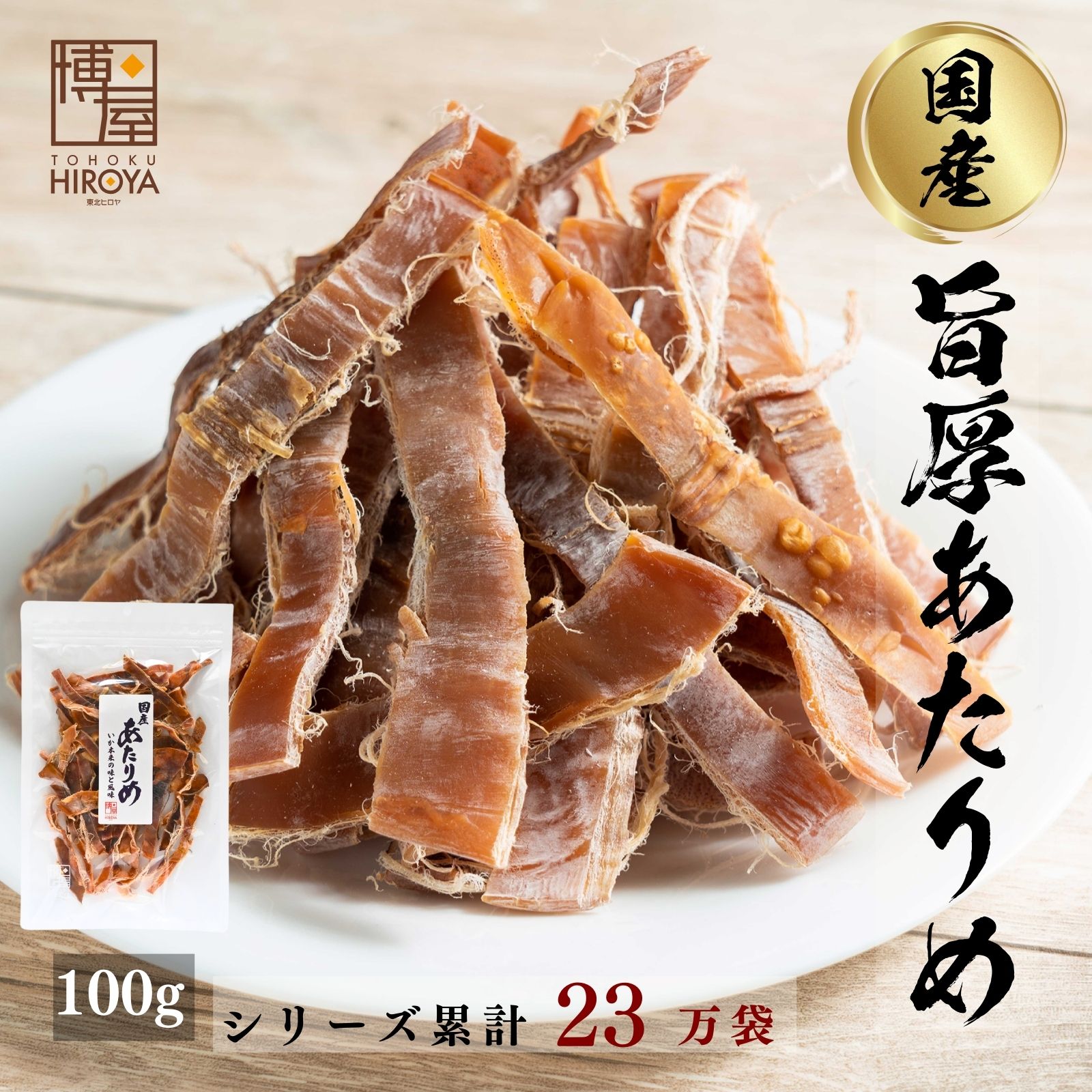 博屋 あたりめ 国産 無添加 100g x 1袋 業務用 お試し 無塩 するめ スルメ いか イカ おつまみ 珍味 チャック袋入り 送料無料