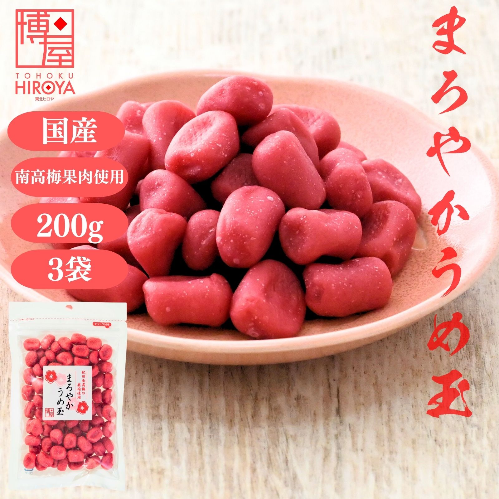 【ポイント最大46倍★楽天スーパーSALE】博屋 国産 まろやか うめ玉 200g x 3袋 送料無料 菓子 梅 熱中症対策 うめ 茶 梅干し 梅干 お菓子 熱中症対策グッズ おつまみ 干し梅 塩分 干梅 梅肉エキス 酸っぱい 味 種なし 紀州 南高梅