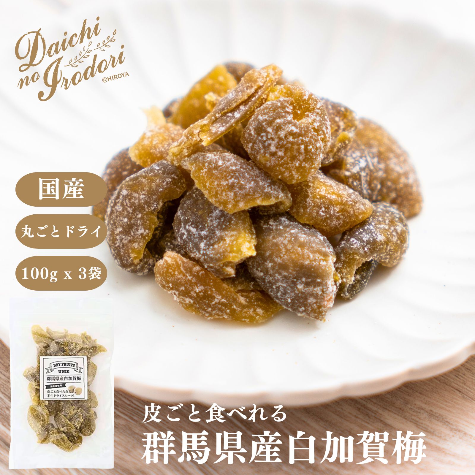 博屋 国産 ドライフルーツ 白加賀梅 100g x 3袋 送料無料 ビタミン フルーツ ミネラル 果物 梅 ビタミンe くだもの ビタミンC 食物繊維 ビタミンA 柑橘 トコフェロール うめ エイジングケア ポリフェノール 柑橘系 その1