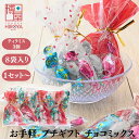 【最大500円OFFクーポン配布★お買い物マラソン】博屋 国産 セット お手軽 プチギフト ティラミスチョコミックス 8袋 x 1セット〜 小袋入り ポチ袋 義...