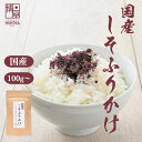 【最大500円OFFクーポン配布★お買い物マラソン】博屋 国産 しそふりかけ 100g x 1袋〜 送料無料 紫蘇ふりかけ ご飯のお供 おにぎり お弁当 ふりか...