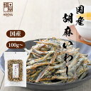 【最大500円OFFクーポン配布★お買い物マラソン】博屋 国産 味付き ごま いわし 100 x 1袋 送料無料 片口 ごまいりこ 胡麻 カタクチイワシ 食べる...