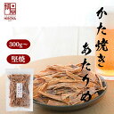【最大500円OFFクーポン配布★お買い物マラソン】博屋 中国産 かた焼きあたりめ 300g x 1袋 大容量 送料無料 おつまみ 美味しい お酒 ビール 焼酎...