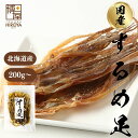 博屋 国産 するめ足 Mサイズ 200g〜 送料無料 北海道 大容量 イカ いか いかげぞ するめ お酒 ビール タウリン 焼酎 おつまみ 日本酒 珍味 お菓子...