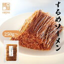 博屋 するめソーメン 250g x 1袋〜 送料無料 大容量 イカ お酒 ビール タウリン 焼酎 おつまみ 日本酒 珍味 贈り物 お菓子 高タンパク 低糖質 常...