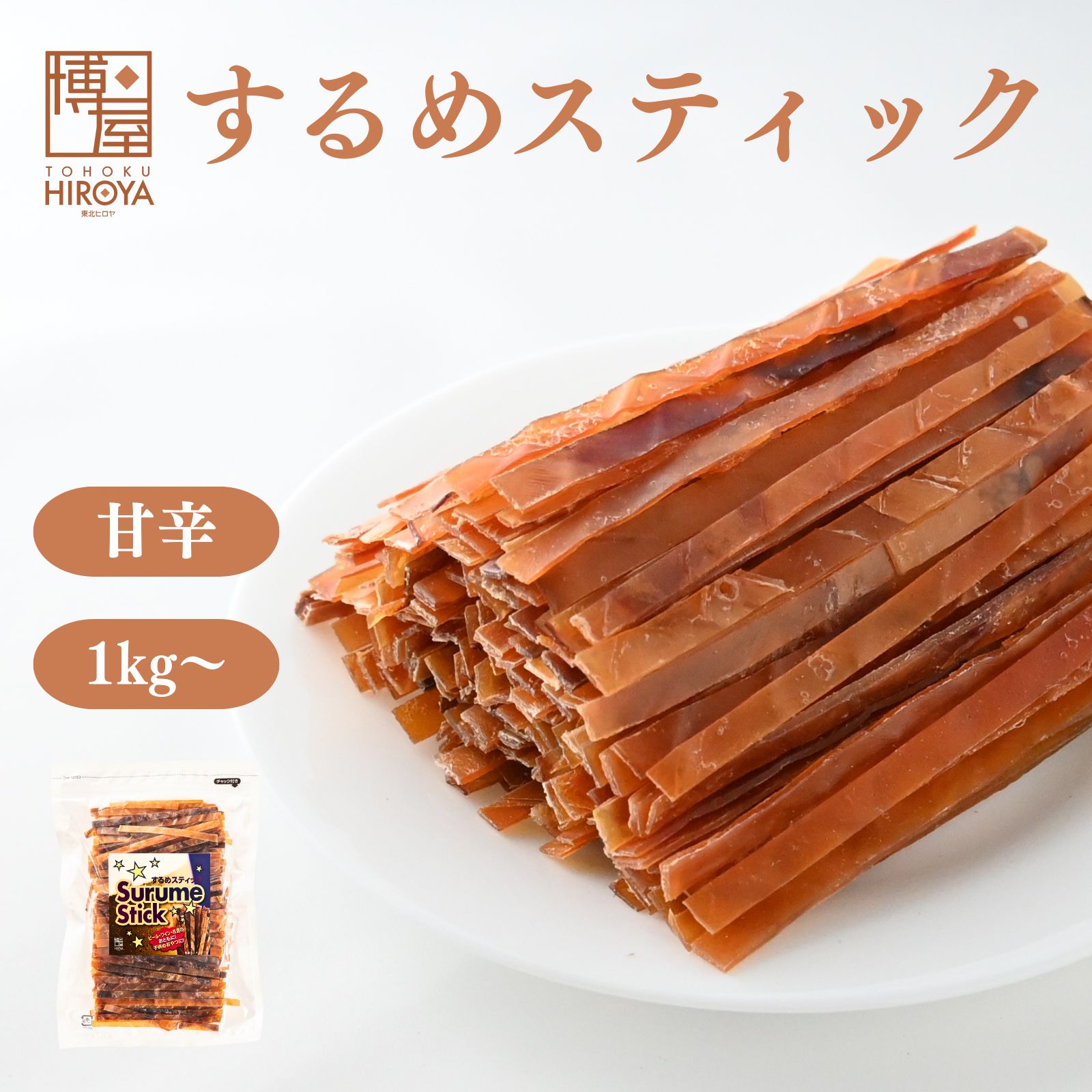 【最大500円OFFクーポン配布★ブラックフライデー】博屋 スルメジャーキー 1kg x 1袋〜 送料無料 スルメスティック するめスティック するめジャーキー...