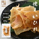 博屋 送料無料 エイヒレ えいひれ 国内加工 焼えいひれ 200g x 1袋 常温保存 チャック袋入