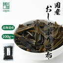 博屋 国産 おしゃぶり昆布 100g x 1袋〜 送料無料 北海道 北海道産 お菓子 菓子 お土産 おやつ だし おかし 食物繊維 おみやげ おつまみ 昆布 珍...