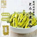 【最大500円OFFクーポン配布★お買い物マラソン】博屋 国産 とろろ巻昆布 チャック袋入 200g x 1袋 こんぶ ギフト 和風 お歳暮 北海道 おつまみ ...