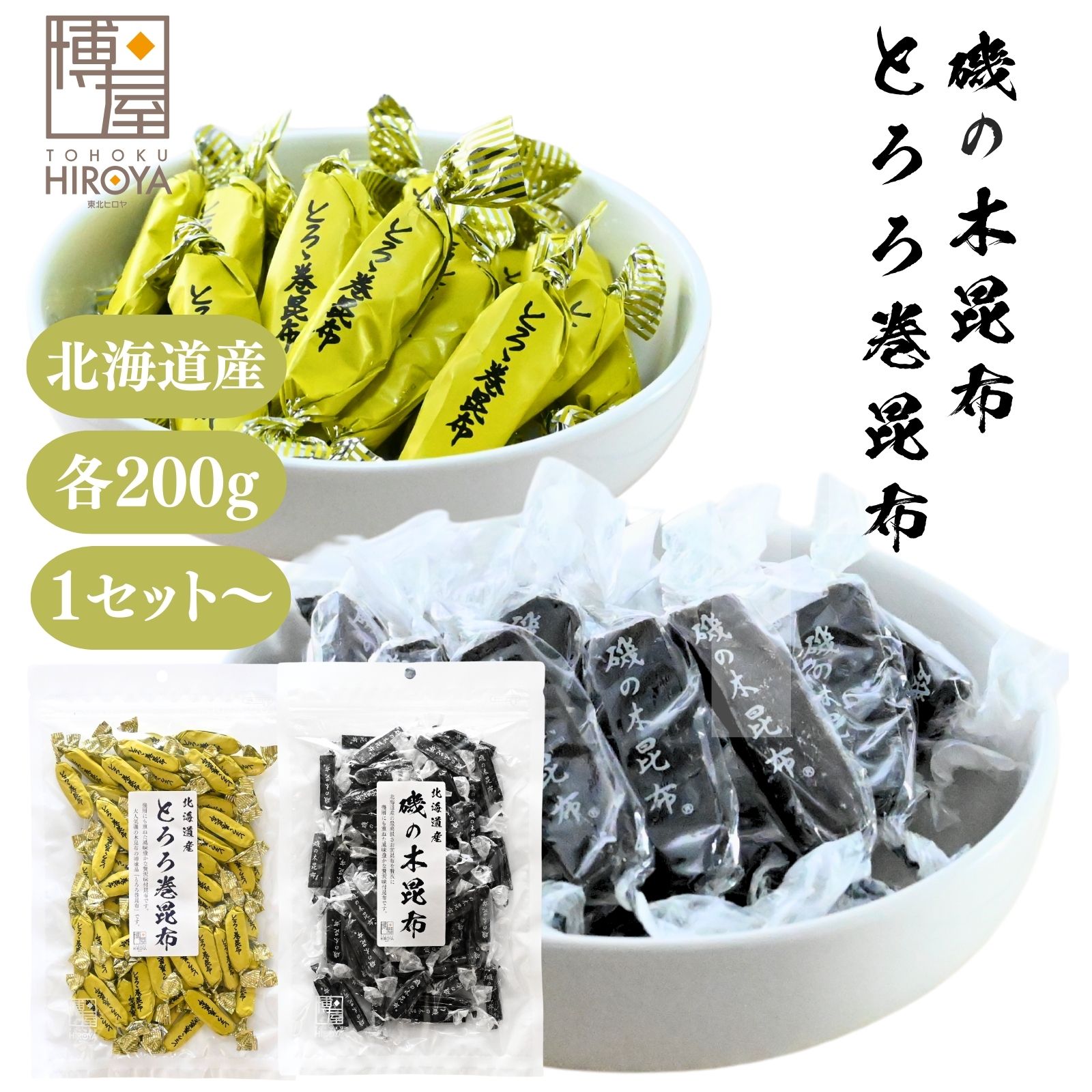 【最大500円OFFクーポン配布★ブラックフライデー】博屋 国産 セット(とろろ巻昆布 200g x 1袋 + 磯の木昆布 200g x 1袋)〜 とろろ巻き昆...