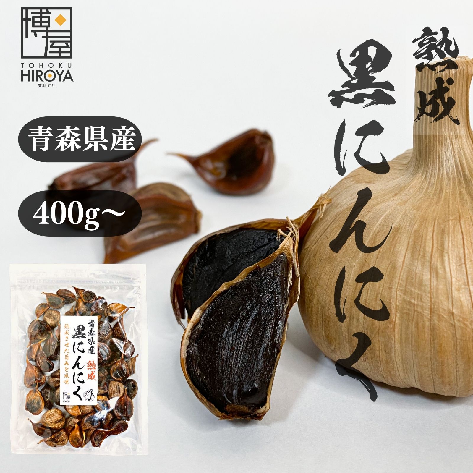 【最大500円OFFクーポン配布★お買い物マラソン】博屋 青森県産 熟成黒にんにく 400g x 1袋 黒にんにく 送料無料 お酒 ビール 熟成 焼酎 おつまみ 日本酒 運動 アルギニン ビタミンB1 にんにく