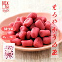 【最大500円OFFクーポン配布★お買い物マラソン】博屋 国産 まろやか うめ玉 65g x 2袋〜 送料無料 菓子 梅 うめ 茶 梅干し 梅干 お菓子 おつま...