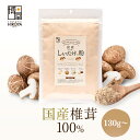 博屋 国産 島原産 しいたけっ粉 130g x 1袋〜 送料無料 しいたけ 粉末 だし しいたけ粉末 椎茸粉末 しいたけ粉 椎茸粉 しいたけパウダー 無添加 長...