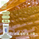 【最大500円OFFクーポン配布★お買い物マラソン】博屋 国産 がごめ粉末 80g x 1袋〜 送料無料 だし ダシ 昆布 出汁 ギフト こんぶ 北海道 高級 ...