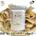 博屋 国産 舞茸パウダー 80g x 1袋〜 送料無料 きのこ キノコ 茸 乾燥 カレー 舞茸 まいたけ 菌 マイタケ 舞茸 高級 スープ フリーズドライ 山形...