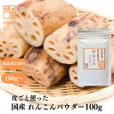 【楽天スーパーSALE★最大46倍】博屋 国産 徳島県産 れんこんパウダー 100g x 1袋~ 送料無料 対策 粉 季節 パウダー 粉末 食物繊維 食物 野菜 調味料 フード