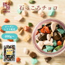 【最大500円OFFクーポン配布★お買い物マラソン】博屋 石っころチョコ 400g x 1袋~ チャック袋入り 常温保存 送料無料石チョコ ストーンチョコ 石こ...