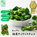 【ポイント5倍★お買い物マラソン】博屋 ピュアレ 元祖 抹茶 ティラミスチョコレート 100g x 1袋〜 送料無料 業務用 お菓子 菓子 お茶 チョコレート ...